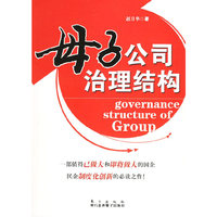 母子公司治理结构(欧亚斯诺母子公司管理咨询系列)
