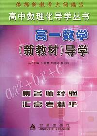 高一数学导学/高中数理化导学丛书