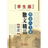 唐宋八大家散文精品译注（学生版）