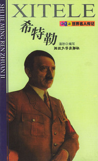 希特勒——世界名人传记