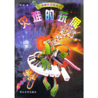 杨鹏科幻系列:灾难的玩偶