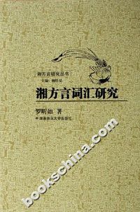 湘方言词汇研究