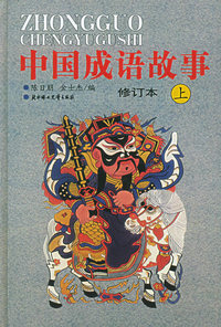 中国成语故事（修订本）（上）