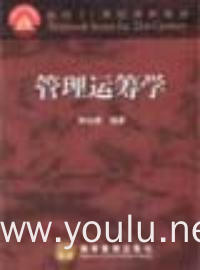 管理运筹学