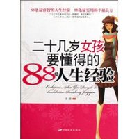 二十几岁女孩要懂得的88条人生经验