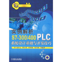 实例解析S7-300/400PLC系统设计基础与开发技巧