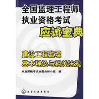 建设工程监理基本理论与相关法规-全国监理工程师执业资格考试应试宝典