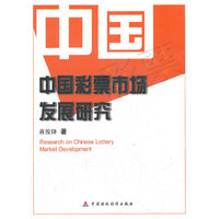中国彩票市场发展研究