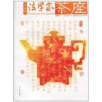 法学家茶座:第28辑