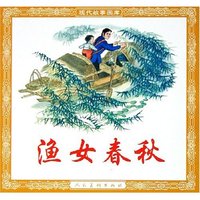 渔女春秋/现代故事画库