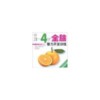 3～4岁全脑智力开发训练