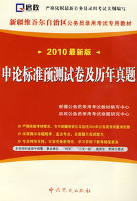 （2010最新版）新疆维吾尔自治区公务员录用考试专用教材—申论标准预测试卷及历年真题（赠学习卡）