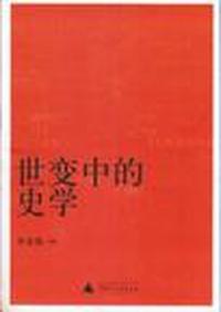 世变中的史学