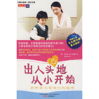 出人头地从小开始