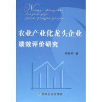 农业产业化龙头企业绩效评价研究
