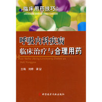 呼吸内科疾病临床治疗与合理用药 临床用药