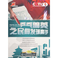 CCTV 乒乓精英之民间发球高手1片装(DVD)