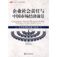 企业社会责任与中国市场经济前景