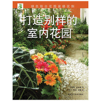 绿手指丛书----打造别样的室内花园