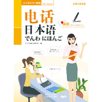 电话日本语