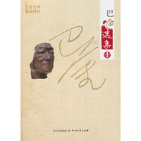 巴金全集（十）