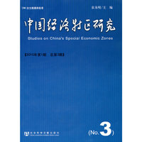 中国经济特区研究 NO.3