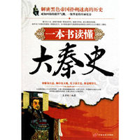 一本书读懂大秦史