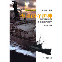 海疆的守护神水面舰艇与战争