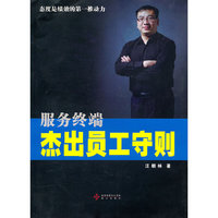 《服务终端-杰出员工守则》