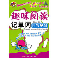 趣味阅读记单词——世界见闻