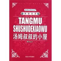 汤姆叔叔的小屋-世界名著-新课标推荐读本