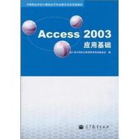 Access 2003应用基础