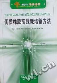 优质橡胶高效栽培新方法