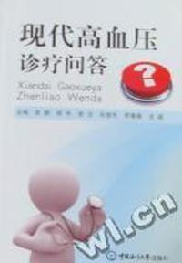 现代高血压诊疗问答