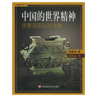 中国的世界精神（徐复观国际时评集）