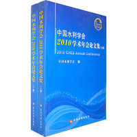 中国水利学会2010学术年会论文集-(上下册)