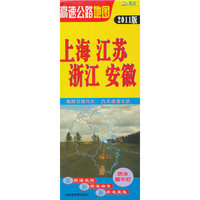 上海 江苏 浙江 安徽高速公路地图-2011版-防水撕不烂