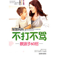 智慧妈妈不打不骂-教孩子60招