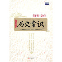 每天读点历史常识(中国卷)