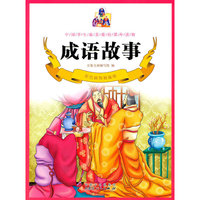 彩色插图精编版---成语故事
