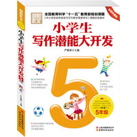 5年级-小学生写作潜能大开发-彩图珍藏版