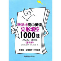 新课标高中英语完形填空1000题-(附详解)