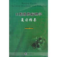 口腔组织病理学复习指导