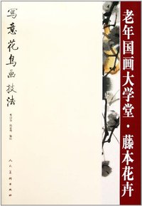 藤本花卉-老年国画大学堂-写意花鸟画技法
