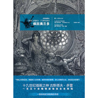 疯狂的奥兰多-多雷插图本
