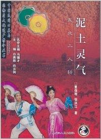 泥土灵气-东北二人转