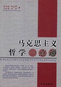 马克思主义哲学一点通