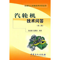 汽轮机技术问答（第三版）