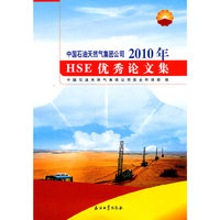 中国石油天然气集团我公司2010年HSE优秀论文集