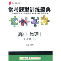 提分攻略系列：常考题型训练题典 高中物理1（必修1）